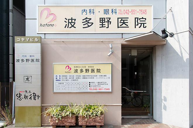 波多野医院